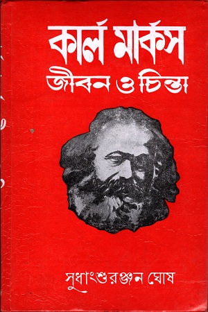 [9788129532183] কার্ল মার্কস জীবন ও চিন্তা