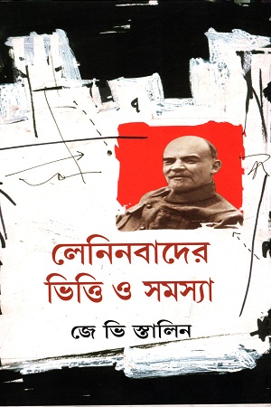 [8176261416] লেনিনবাদের ভিত্তি ও সমস্যা