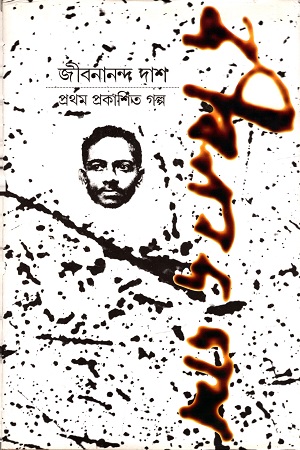 [9789381346228] জীবনানন্দ দাশ : প্রথম প্রকাশিত গল্প