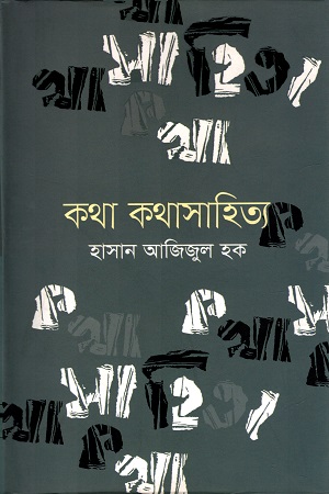 [9789849135968] কথা কথাসাহিত্য