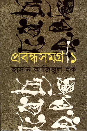 [9789847116105] প্রবন্ধসমগ্র -১