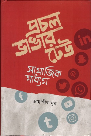 [9789849532477] প্রচল ভাঙার ঢেউ