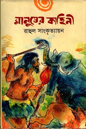 [9789849165712] মানুষের কাহিনী