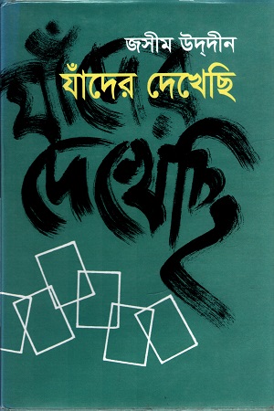 [9844600373] যাঁদের দেখেছি