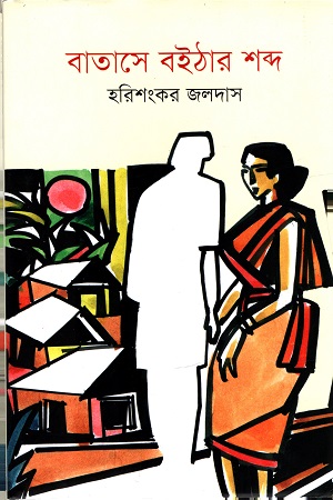 [9789845251051] বাতাসে বইঠার শব্দ