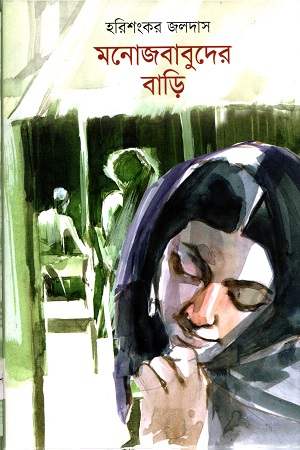 [9789849436287] মনোজবাবুদের বাড়ি