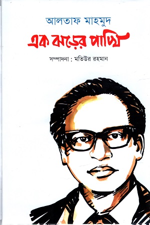 [9789849583516] আলতাফ মাহমুদ : এক ঝড়ের পাখি