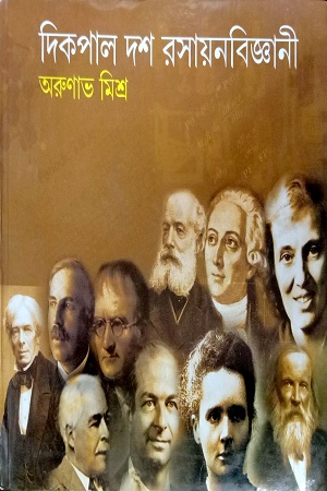 [97881762625921] দিকপাল দশ রসায়নবিজ্ঞানী