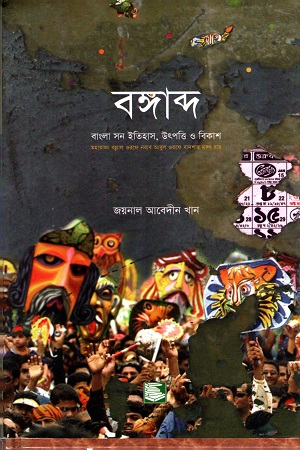 [9847021200207] বঙ্গাব্দ : বাংলা সন ইতিহাস, উৎপত্তি ও বিকাশ