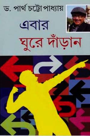 [9788129531278] এবার ঘুরে দাঁড়ান