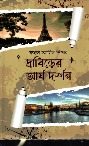 [9789846345520] দ্রাবিড়ের আর্য দর্শন