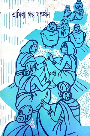 [9788126021970] তামিল গল্প সঞ্চায়ন