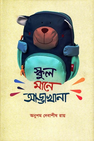[9789849523475] স্কুল মানে আড্ডাখানা