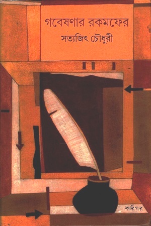 [9789381640401] গবেষণার রকমফের