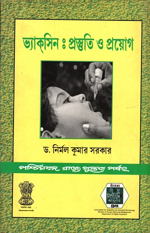 [9788124707036] ভ্যাকসিনঃ প্রস্তুতি ও প্রয়োগ
