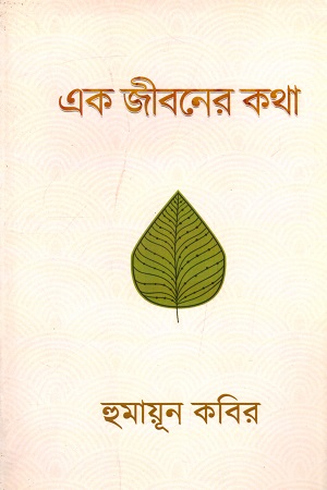 [9781634151627] এক জীবনের কথা
