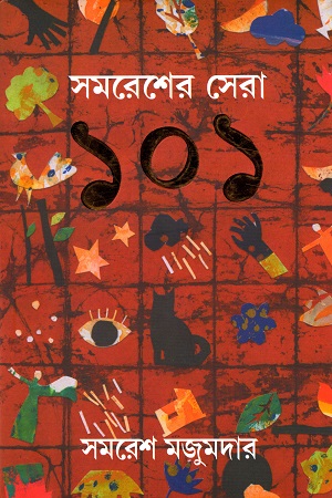 [9788183743426] সমরেশের সেরা ১০১