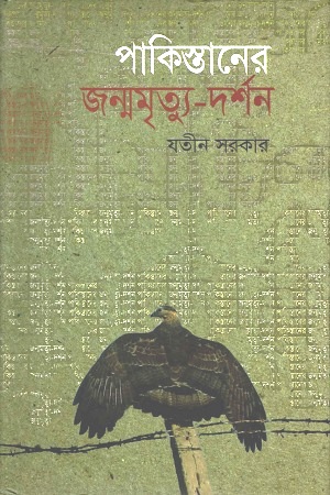 [9847000000095] পাকিস্তানের জন্মমৃত্যু-দর্শন