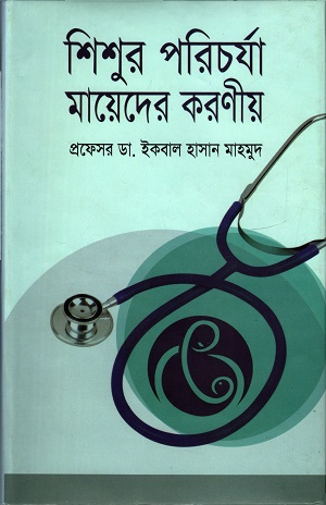 [97898489542057] শিশু পরিচুর্যা মায়েদের করনীয়