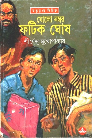 [9788177560374] ষোলো নম্বর ফটিক ঘোষ (অদ্ভূতুড়ে সিরিজ)