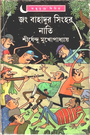 [9789350408469] জং বাহাদুর সিংহর নাতি (অদ্ভূতুড়ে সিরিজ)