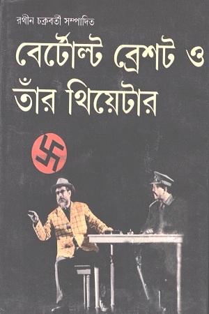 [8187624523X] বের্টোল্ট ব্রেশট ও তাঁর থিয়েটার