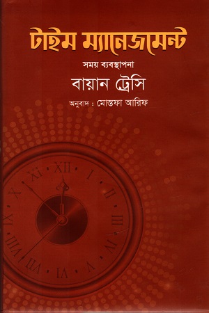 [9789849520481] টাইম ম্যানেজমেন্ট