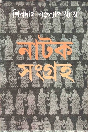 [9788129524539] নাটক সংগ্রহ