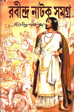 [3928700000007] রবীন্দ্র নাটক সমগ্র দুই খণ্ডে একত্রে