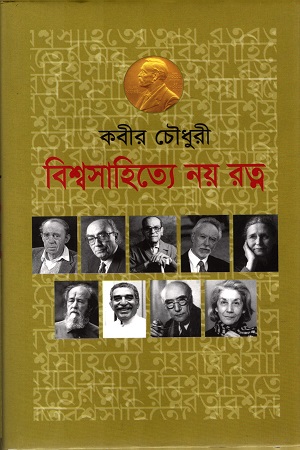 [9847012001134] বিশ্বসাহিত্যে নয় রত্ন