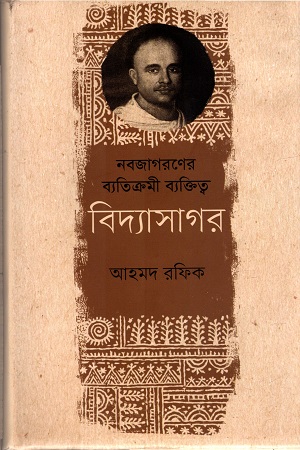 [9789845101820] নবজাগরনের ব্যতিক্রমী ব্যক্তিত্ত্ব : বিদ্যসাগর