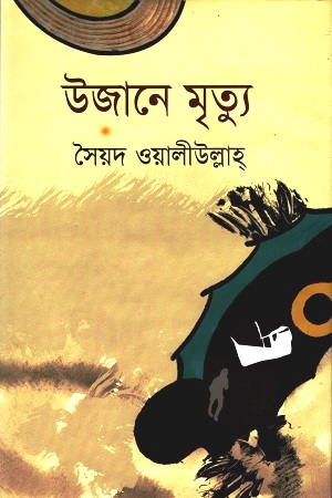 [9879843411891] উজানে মৃত্যু