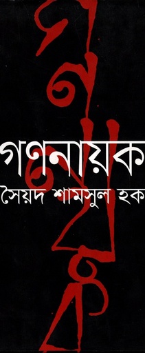 [9789845982023] গণনায়ক