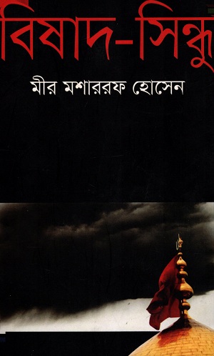 [9789849279631] বিষাদ-সিন্ধু