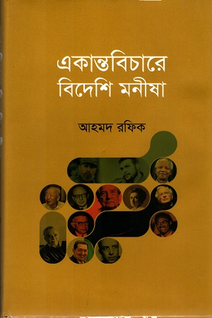 [978984510047] একান্তবিচারে বিদেশি মণীষা