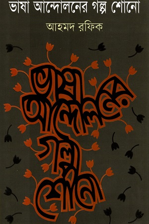 [9847012008607] ভাষা আন্দোলনের গল্প শোনো