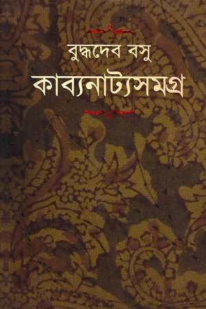 [9789848796351] কাব্যনাট্যসমগ্র