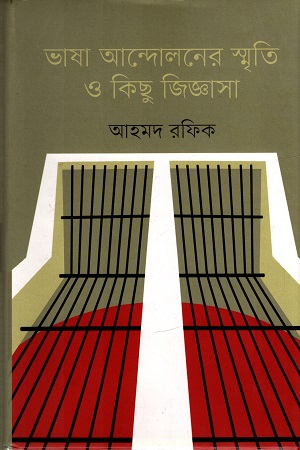 [9847012008591] ভাষা আন্দোলনের স্মৃতি ও কিছু জিজ্ঞাসা