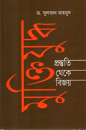 [9789845101783] মুক্তিযুদ্ধ প্রস্তুতি থেকে বিজয়