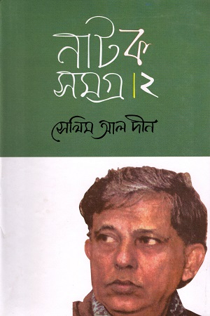 [8119300115009] নাটক সমগ্র ২