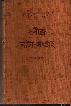 [8175222417] রবীন্দ্র নাট্য-সংগ্রহ দুই খণ্ডে একত্রে