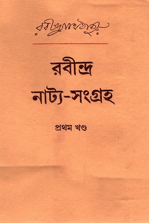[8175222395] রবীন্দ্র নাট্য-সংগ্রহ : প্রথম খণ্ড