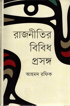 [9847012006542] রাজনীতির বিবিধ প্রসঙ্গ