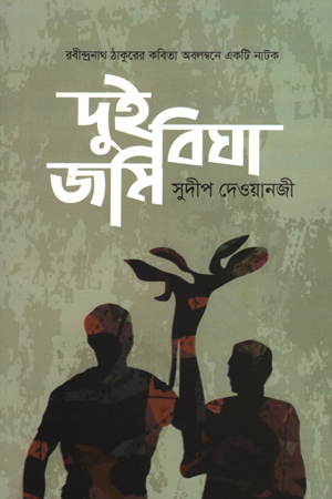 [9789848241240] দুই বিঘা জমি