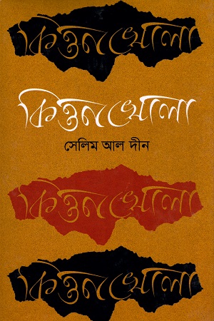 [9789849091912] কিত্তনখোলা