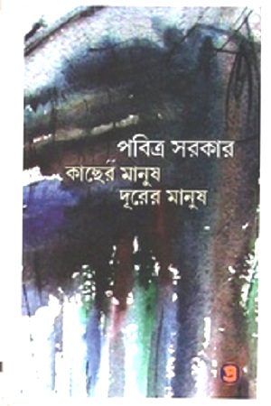 [9789385392153] কাছের মানুষ দূরের মানুষ