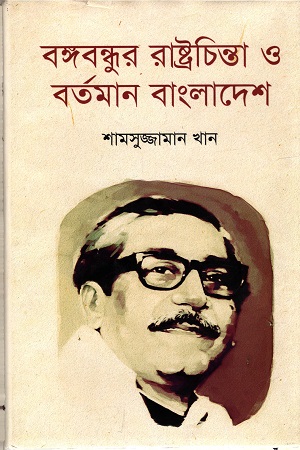 [984701200807] বঙ্গবন্ধুর রাষ্ট্রচিন্তা ও বর্তমান বাংলাদেশ