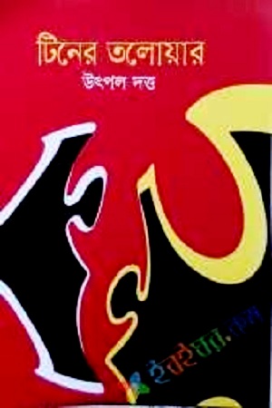 [9847008402419] টিনের তলোয়ার