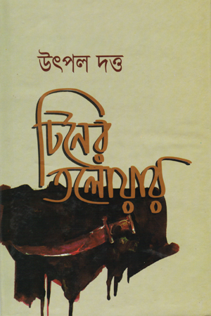 [98490078388] টিনের তলোয়ার