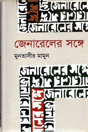 [9847012005071] জেনারেলের সঙ্গে